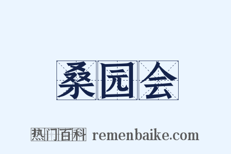 桑园会是什么意思的图片